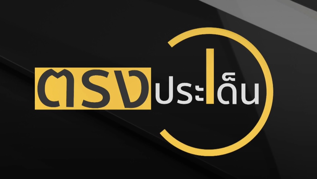ขอเชิญรับฟังการให้สัมภาษณ์ทางโทรศัพท์ โดย นายบัญชา สุขแก้ว รองอธิบดีกรมประมง ประเด็น 