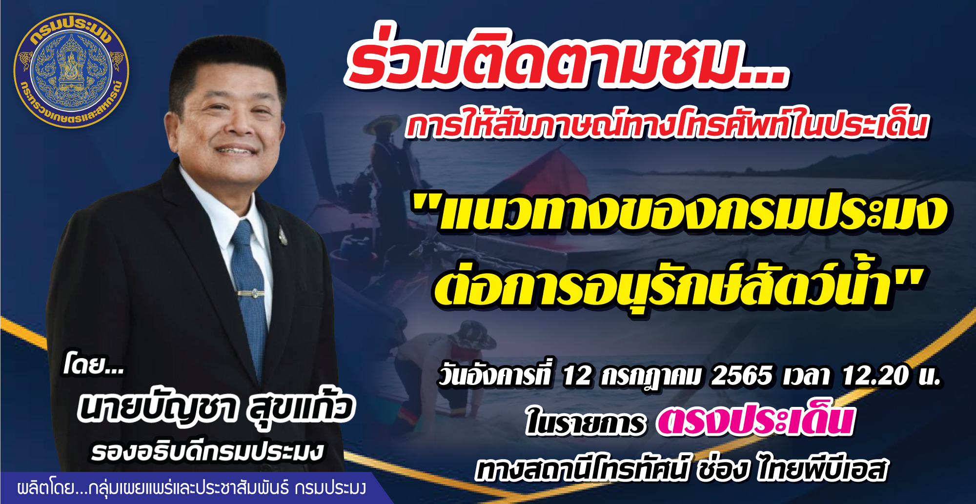 ขอเชิญรับฟังการให้สัมภาษณ์ทางโทรศัพท์ โดย นายบัญชา สุขแก้ว รองอธิบดีกรมประมง   ประเด็น 