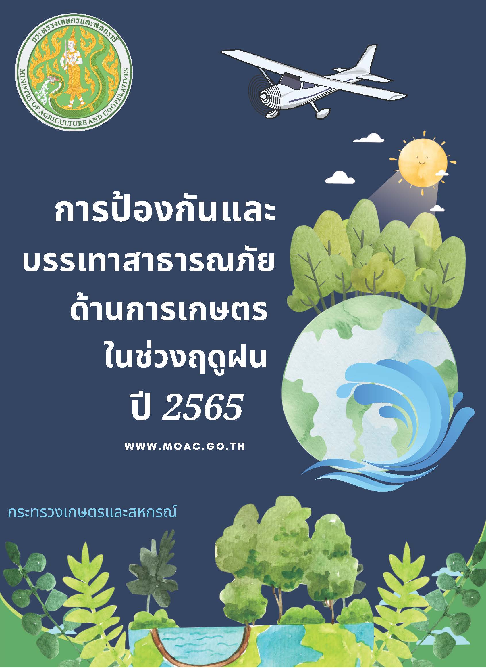 การป้องกันและบรรเทาสาธารณภัยด้านการเกษตร ในช่วงฤดูฝน ปี 2565..คลิก