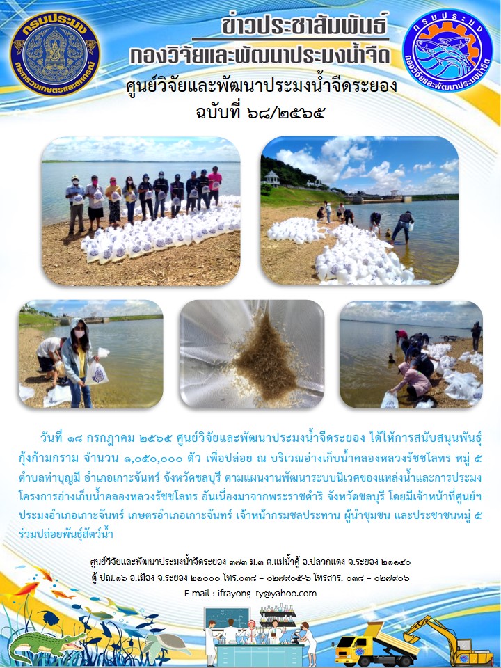 ข่าวประชาสัมพันธ์กิจกรรมฉบับที่ 68/2565..คลิก