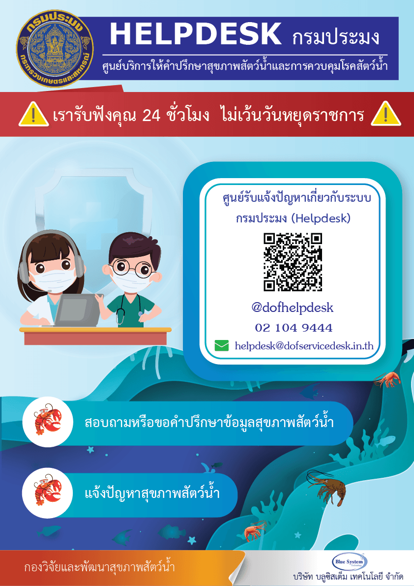 ประชาสัมพันธ์ : การให้บริการศูนย์รับแจ้งปัญหาระบบ Helpdesk เรื่องโรคสัตว์น้ำ..คลิก
