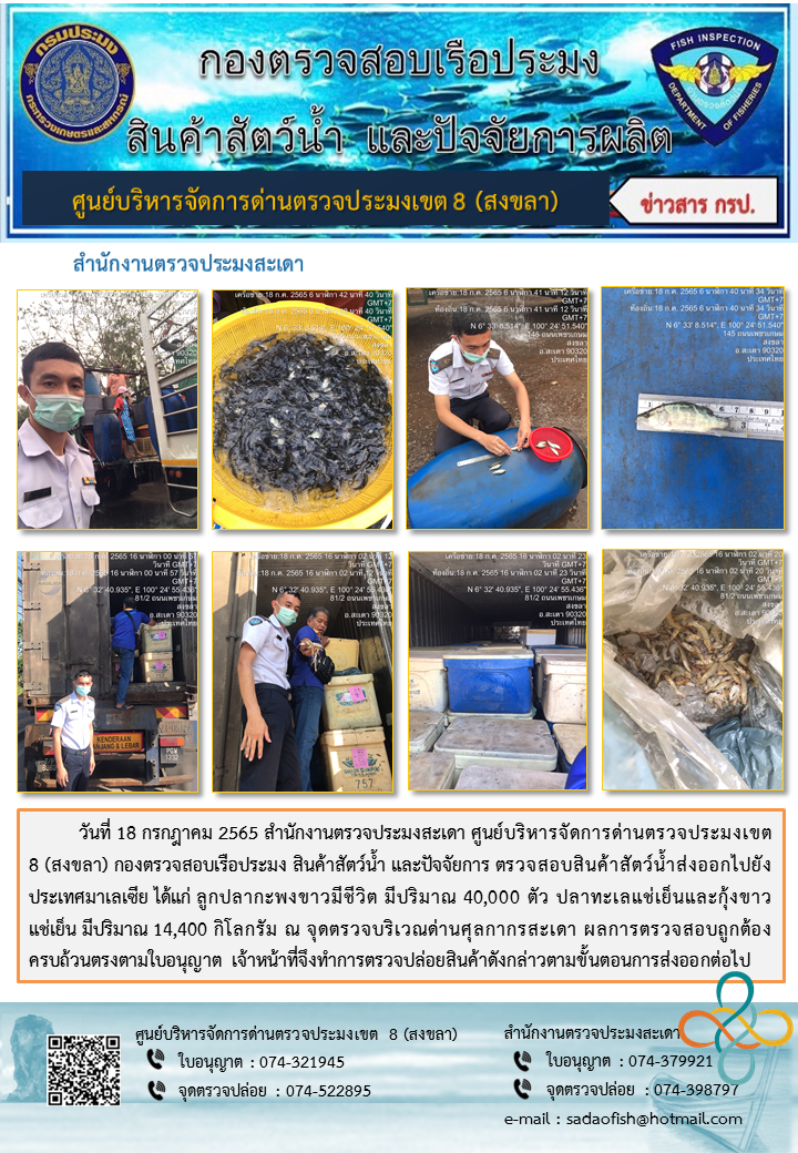ประชาสัมพันธ์การปฏิบัติงาน วันที่ 18 กรกฎาคม 2565 สำนักงานตรวจประมงสะเดา..คลิก