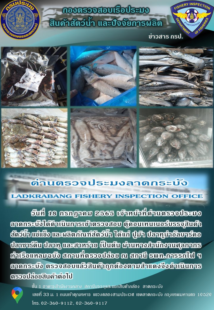 ตรวจสอบสินค้าสัตว์น้ำนำเข้าประจำวันที่ 18 กรกฎาคม 2565..คลิก