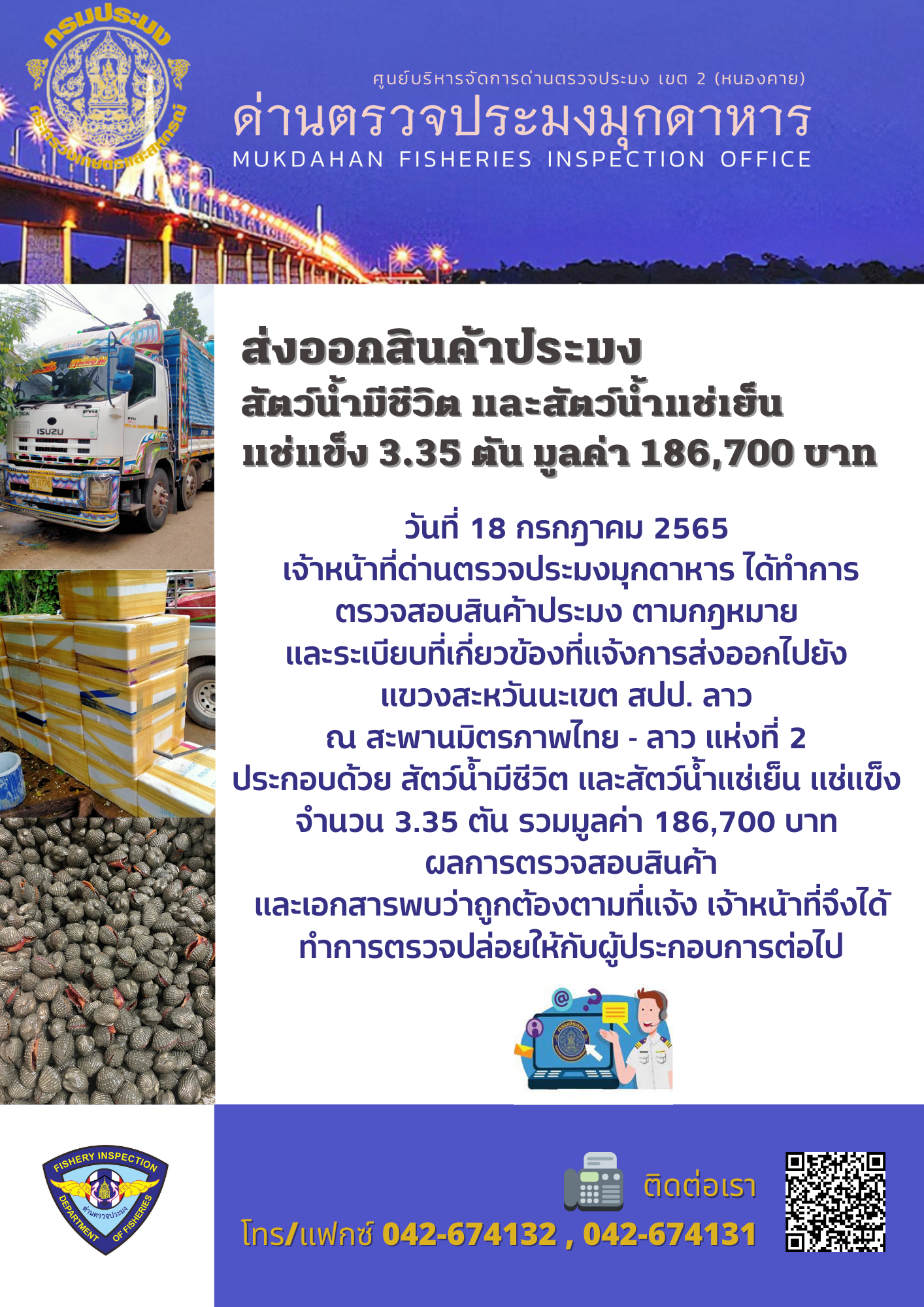 ข่าวประชาสัมพันธ์ด่านตรวจประมงมุกดาหาร วันที่ 18 กรกฎาคม 2565..คลิก