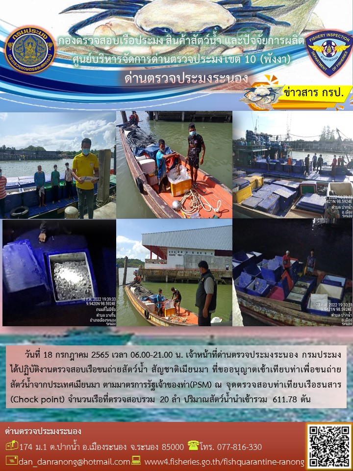 รายงานผลการตรวจเรือขนถ่ายสัตว์น้ำจากประเทศเมียนมาร์..คลิก