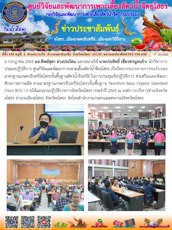 ข่าวประชาสัมพันธ์เดือนกรกฎาคม ฉบับที่ 141/2565