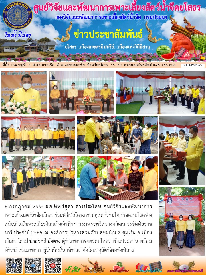 ข่าวประชาสัมพันธ์เดือนกรกฎาคม ฉบับที่ 142/2565