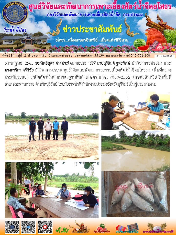 ข่าวประชาสัมพันธ์เดือนกรกฎาคม ฉบับที่ 143/2565..คลิก