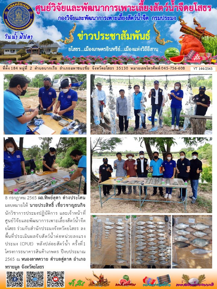 ข่าวประชาสัมพันธ์เดือนกรกฎาคม ฉบับที่ 144/2565..คลิก