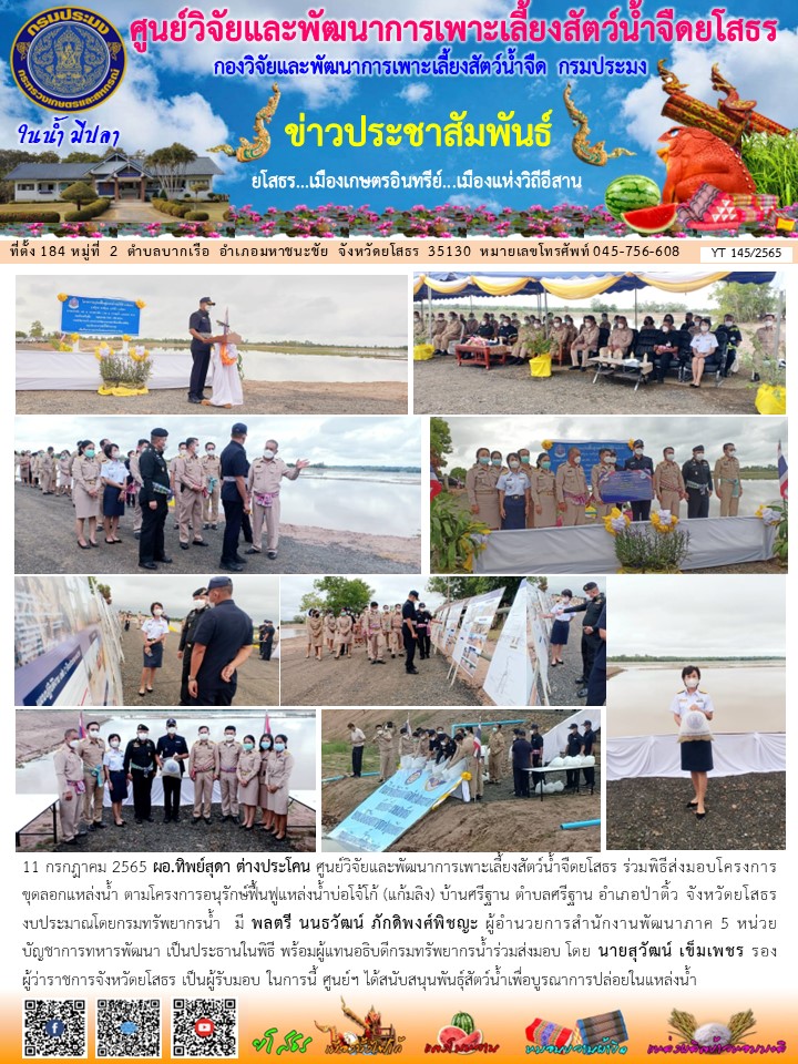 ข่าวประชาสัมพันธ์เดือนกรกฎาคม ฉบับที่ 145/2565..คลิก