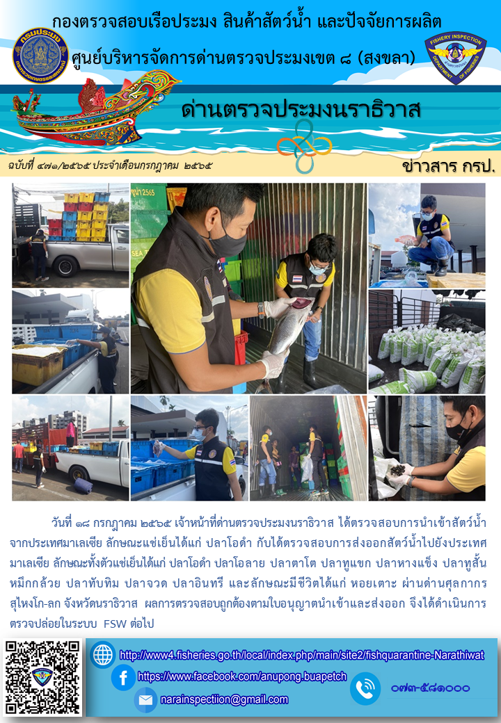 ประชาสัมพันธ์ด่านตรวจประมงนราธิวาส ประจำวันที่ 18 กรกฎาคม 2565..คลิก