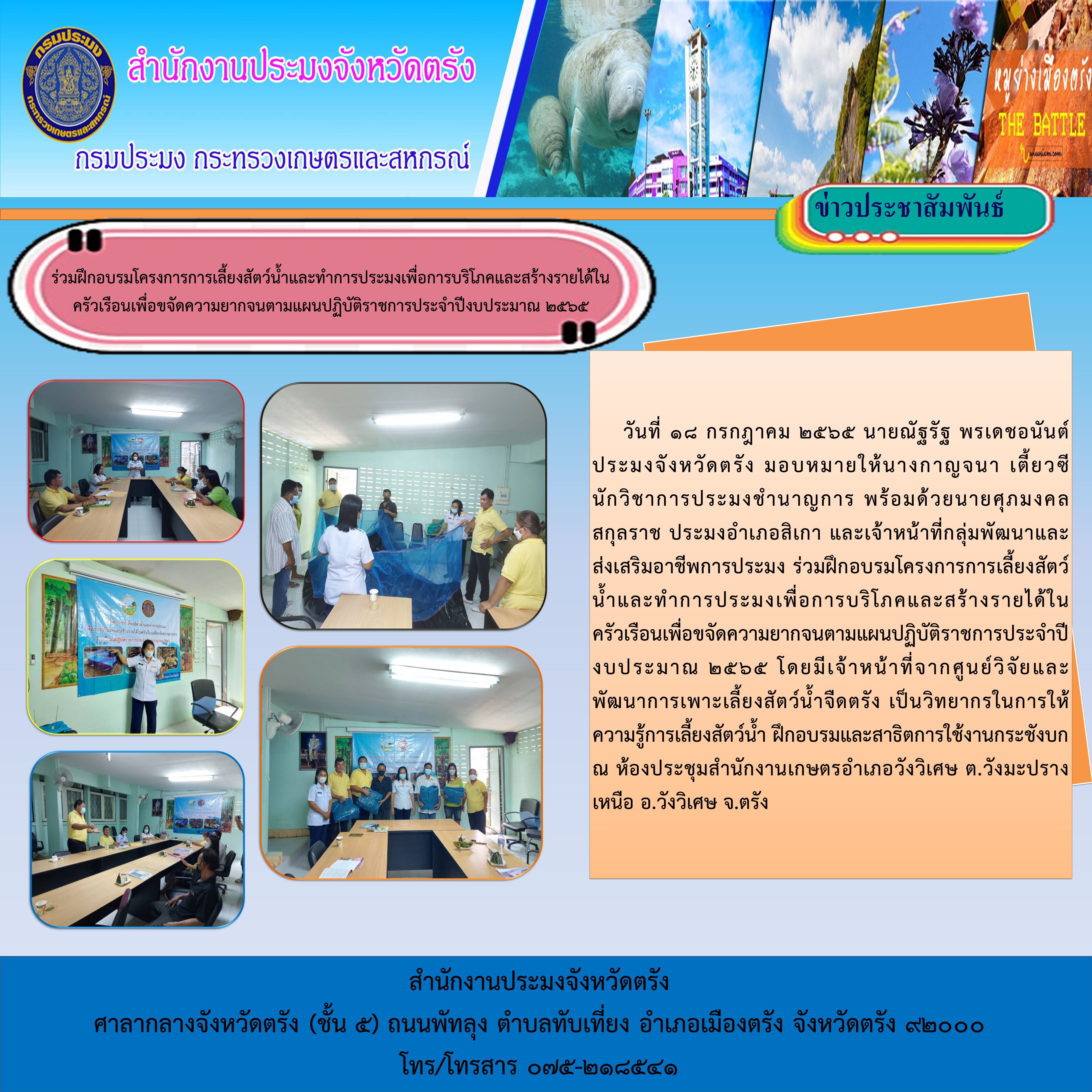 โครงการหน่วยบำบัดทุกข์ บำรุงสุข สร้างรอยยิ้มให้ประชาชน จังหวัดตรัง..คลิก