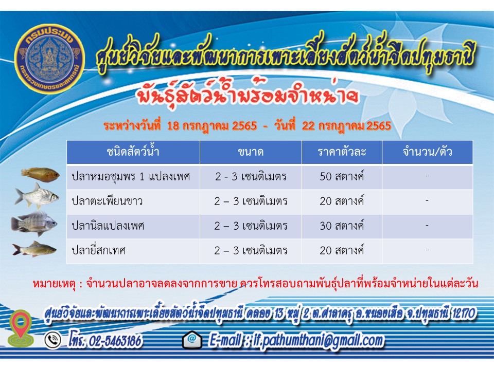 พันธุ์สัตว์น้ำพร้อมจำหน่าย..คลิก
