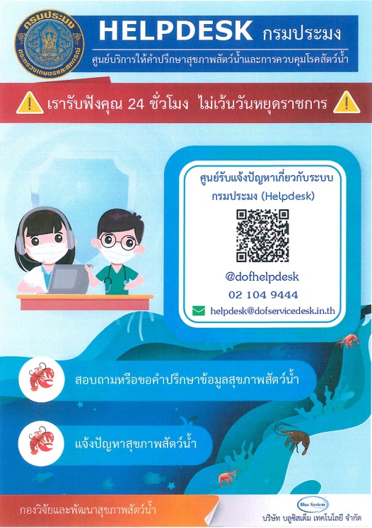 สายด่วนปรึกษาปัญหาโรคสัตว์น้ำ (Helpdesk)..คลิก