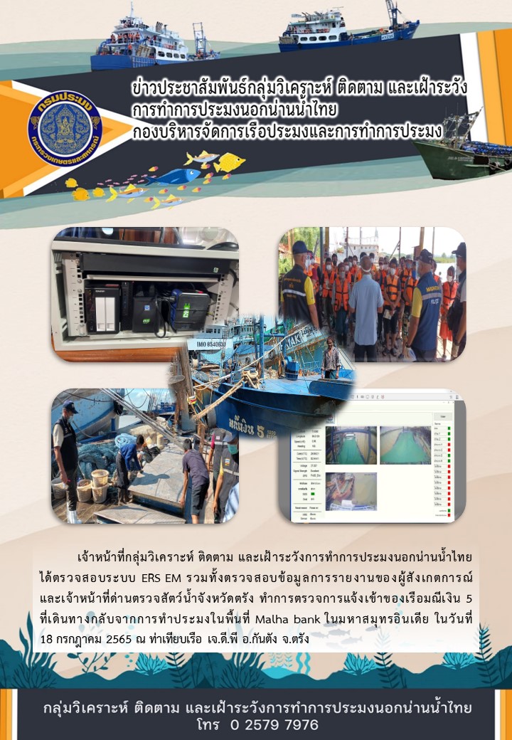 ตรวจสอบระบบ ERS EM ORS และการตรวจการแจ้งเข้าของเรือมณีเงิน 5 ที่เดินทางกลับจากการทำประมงในพื้นที่ Malha bank..คลิก