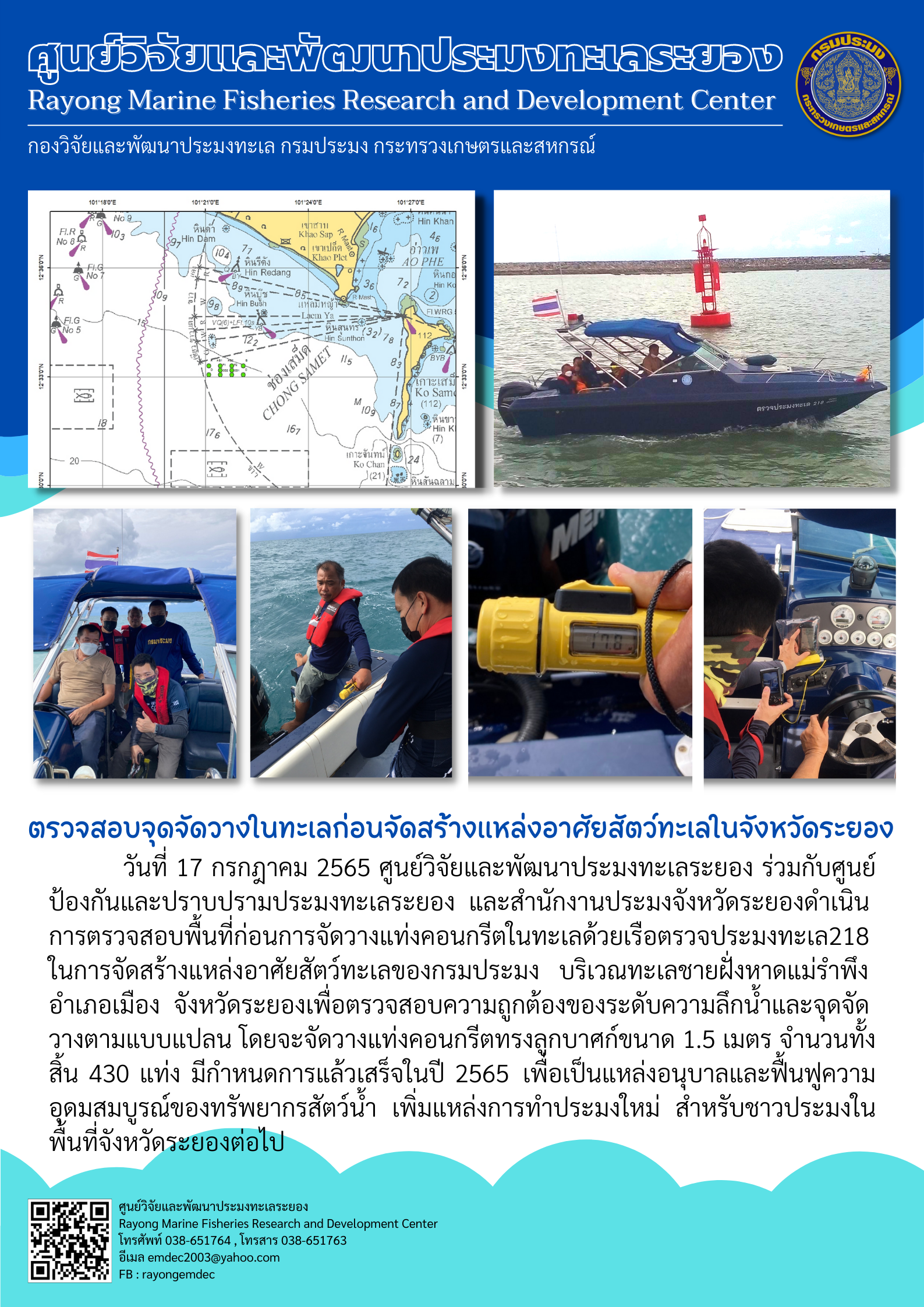 ตรวจสอบจุดจัดวางในทะเลก่อนจัดสร้างแหล่งอาศัยสัตว์ทะเลในจังหวัดระยอง