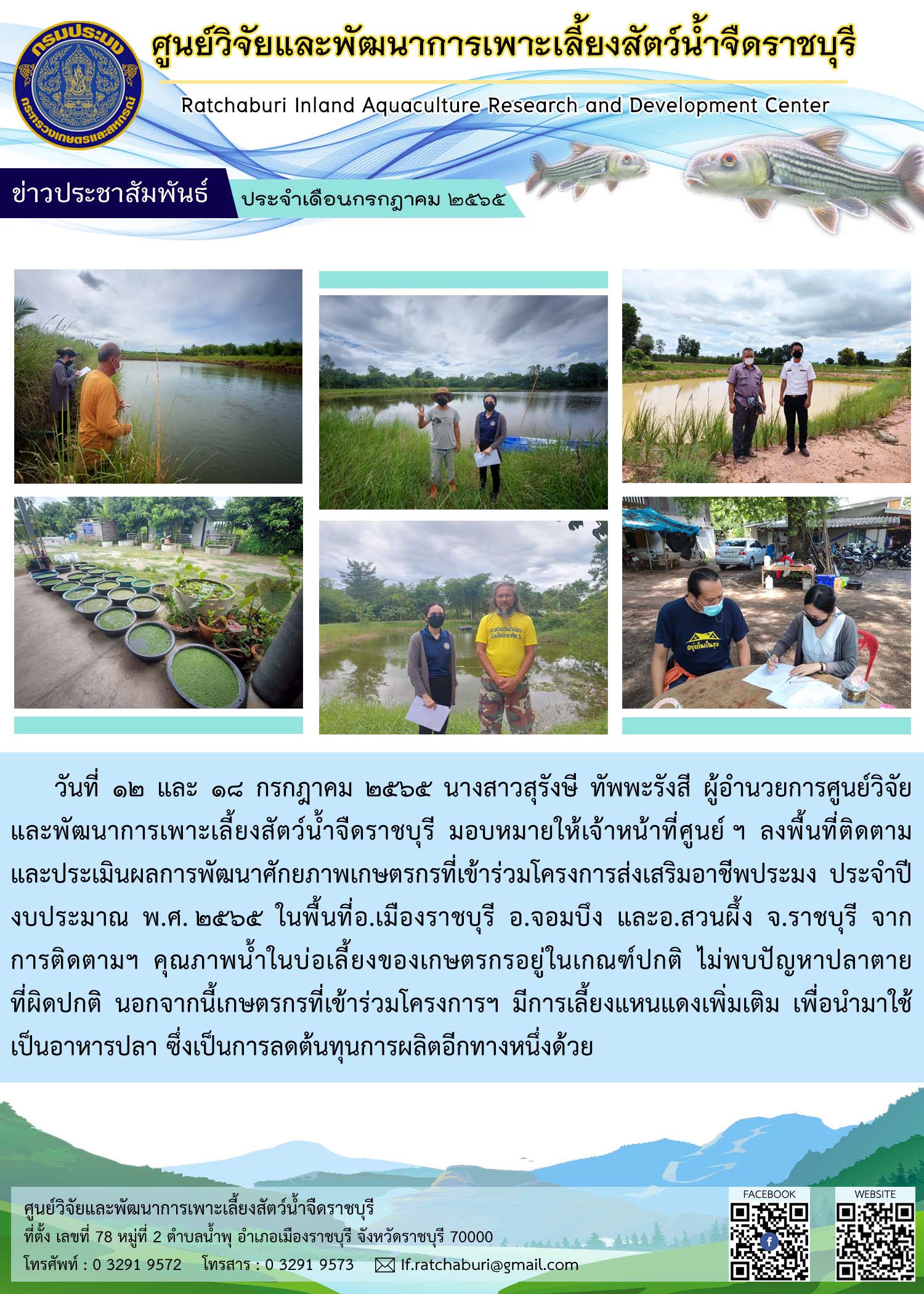 ติดตามและประเมินผลการพัฒนาศักยภาพเกษตรกรที่เข้าร่วมโครงการส่งเสริมอาชีพประมง ประจำปีงบประมาณ พ.ศ. 2565..คลิก