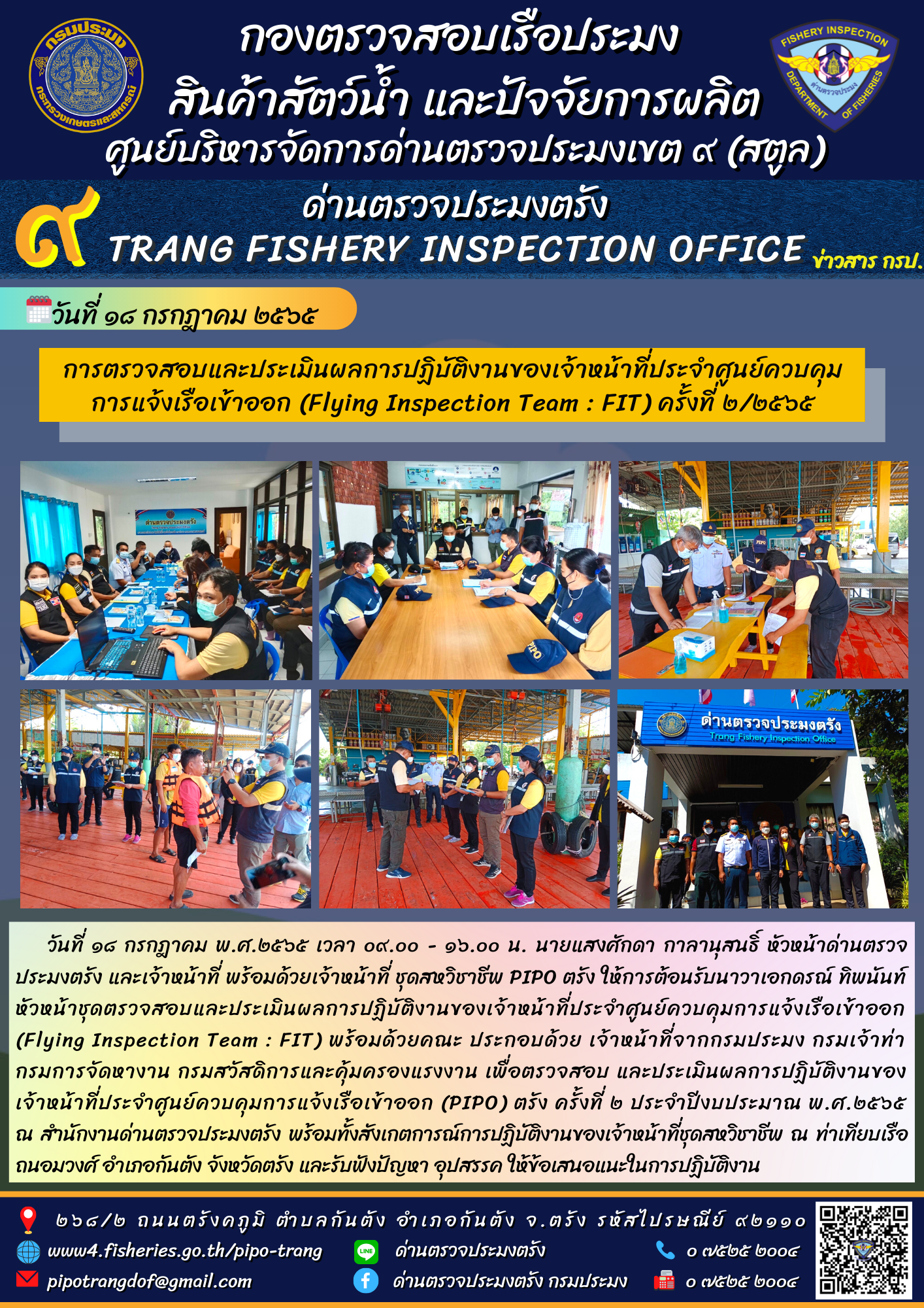 การตรวจสอบและประเมินผลการปฏิบัติงานของเจ้าหน้าที่ประจำศูนย์ควบคุมการแจ้งเรือเข้าออก (Flying Inspection Team : FIT) ครั้งที่ 2/2565..คลิก
