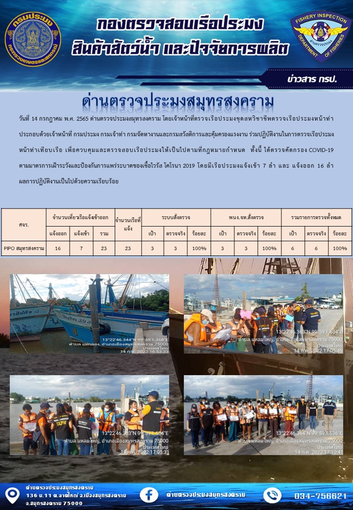 สถิติการแจ้งเข้า - ออกเรือประมงพาณิชย์ ด่านตรวจประมงสมุทรสงคราม ประจำวันที่ 14 กรกฎาคม 2565..คลิก