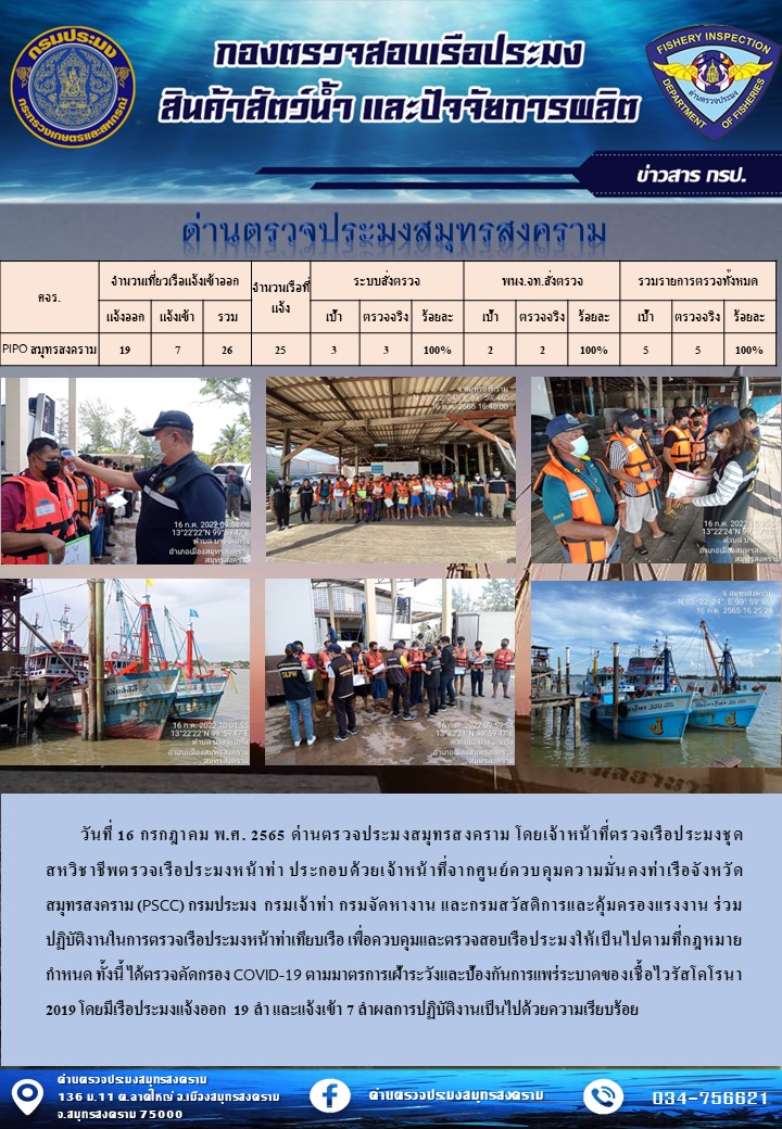 สถิติการแจ้งเข้า - ออกเรือประมงพาณิชย์ ด่านตรวจประมงสมุทรสงคราม ประจำวันที่ 16 กรกฎาคม 2565..คลิก