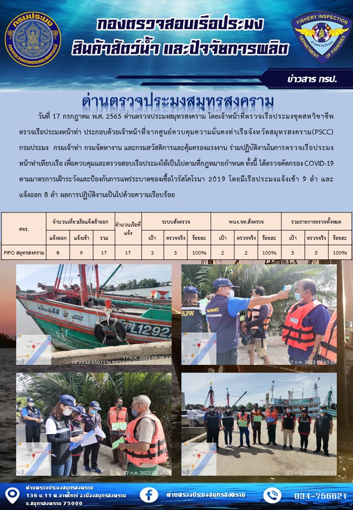 สถิติการแจ้งเข้า - ออกเรือประมงพาณิชย์ ด่านตรวจประมงสมุทรสงคราม ประจำวันที่ 17 กรกฎาคม 2565..คลิก