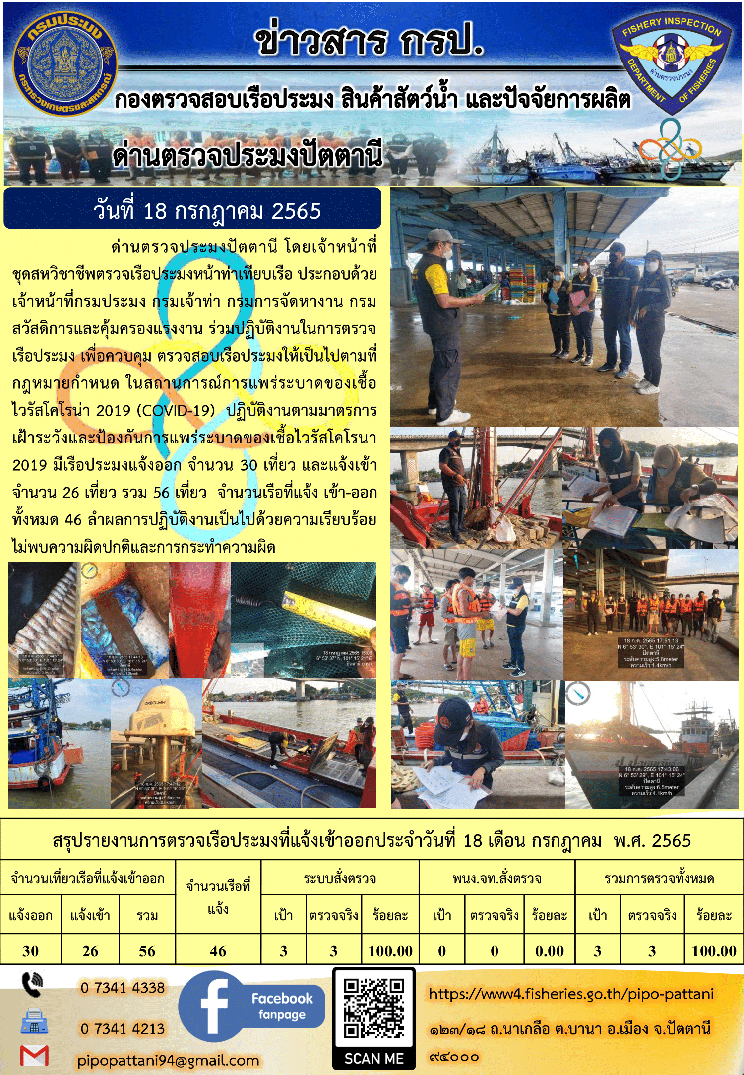 ข่าวสารการปฏิบัติงาน ด่านตรวจประมงปัตตานี 18 ก.ค. 65..คลิก