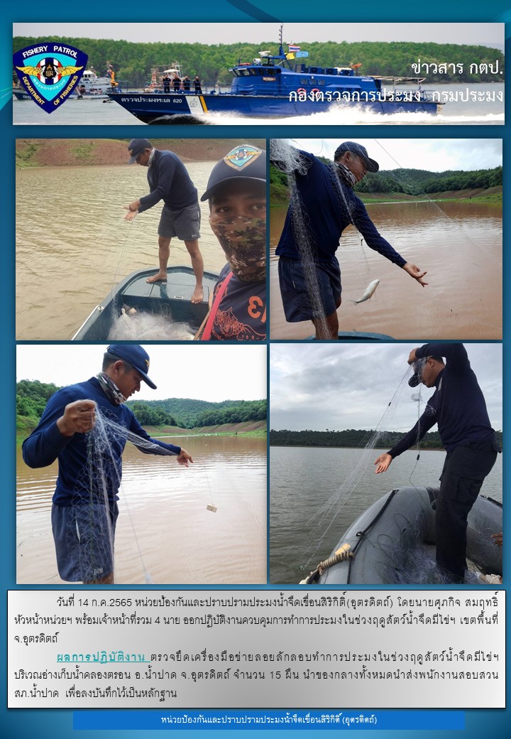 วันที่ 14 กรกฎาคม 2564 ออกปฏิบัติงานควบคุมในช่วงฤดูปลาน้ำจืดวางไข่..คลิก