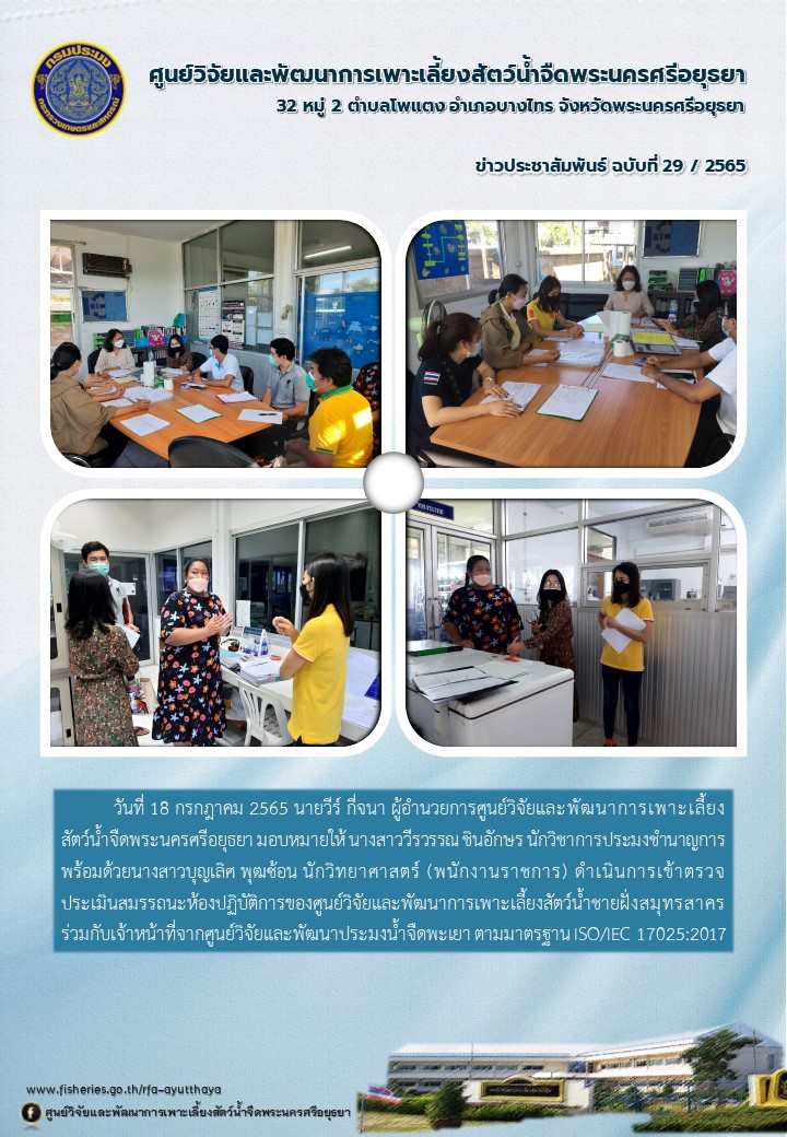 ข่าวประชาสัมพันธ์ ฉบับที่ 29/2565..คลิก