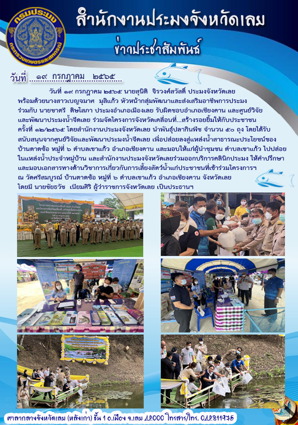 โครงการหน่วยแพทย์เคลื่อนที่ พอ.สว.จังหวัดเลย และโครงการจังหวัดเคลื่อนที่...สร้างรอยยิ้มให้กับประชาชน ครั้งที่ 12/2565
