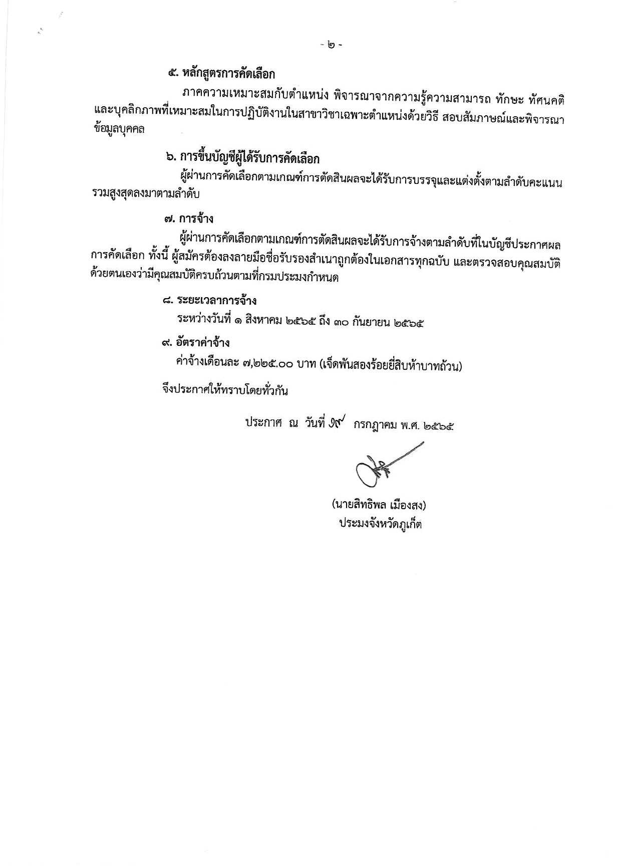สำนักงานประมงจังหวัดภูเก็ต รับสมัครบุคคลเพื่อเข้ารับราชการคัดเลือกเป็นพนักงานจ้างเหมาบริการ จำนวน 1 อัตรา ในตำแหน่ง เจ้าหน้าที่ปฎิบัติงานรักษาความปลอดภัย ปฎิบัติหน้าที่ ณ สำนักงานประมงจังหวัดภูเก็ต..คลิก