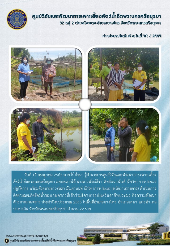 ข่าวประชาสัมพันธ์ ฉบับที่ 30/2565..คลิก