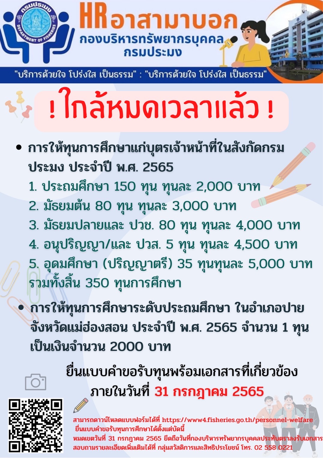 ! ใกล้หมดเวลาแล้ว ! การให้ทุนการศึกษาแก่บุตรเจ้าหน้าที่ในสังกัดกรมประมง ประจำปี พ.ศ. 2565..คลิก