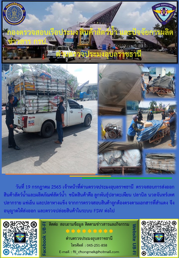 ภาพข่าวสารด่านฯ ผลการปฏิบัติงาน ระหว่างวันที่ 19  กรกฎาคม 2565..คลิก
