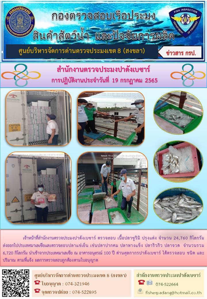 ประชาสัมพันธ์การปฏิบัติงาน วันที่ 19 กรกฎาคม 2565 สำนักงานตรวจประมงปาดังเบซาร์..คลิก