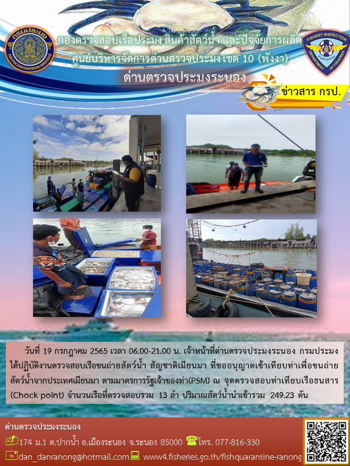 รายงานผลการตรวจเรือขนถ่ายสัตว์น้ำจากประเทศเมียนมาร์..คลิก
