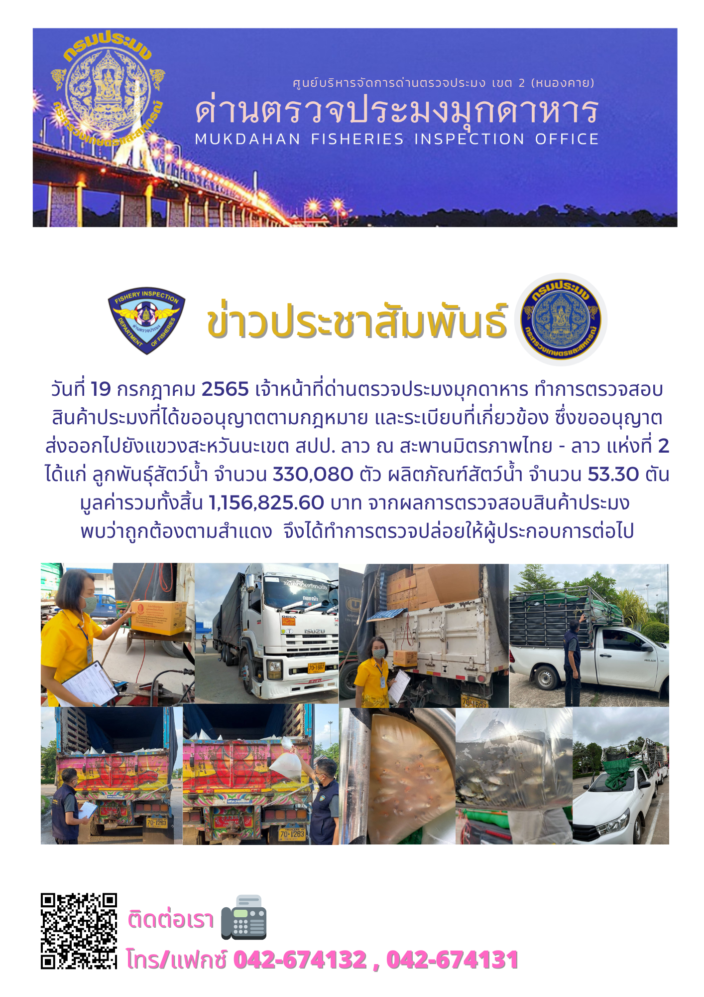 ข่าวประชาสัมพันธ์ด่านตรวจประมงมุกดาหาร วันที่ 19 กรกฎาคม 2565..คลิก