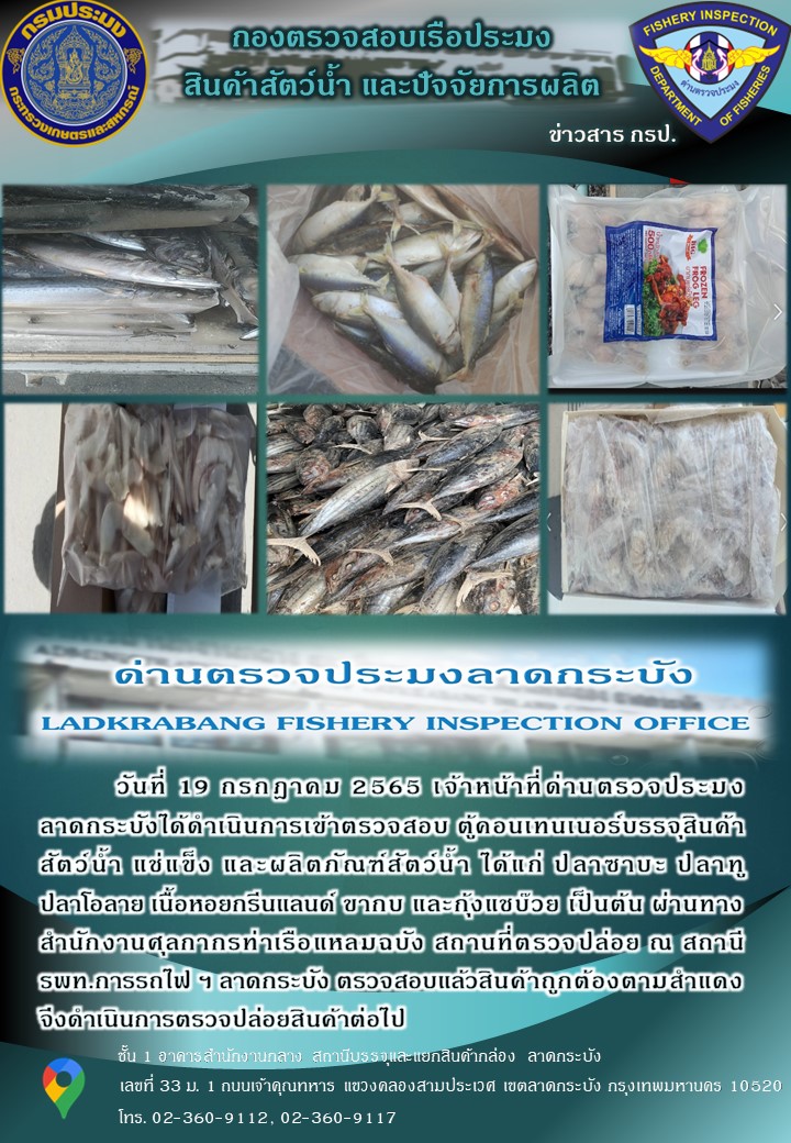 ตรวจสอบสินค้าสัตว์น้ำนำเข้าประจำวันที่ 19 กรกฎาคม 2565..คลิก
