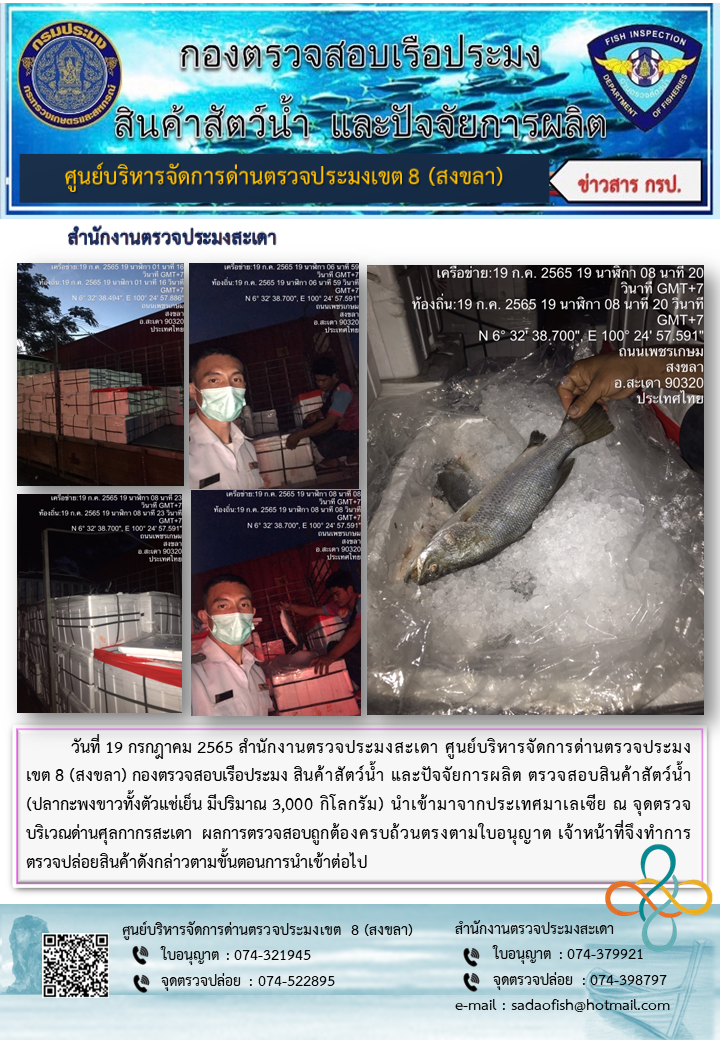 ประชาสัมพันธ์การปฏิบัติงาน วันที่ 19 กรกฎาคม 2565 สำนักงานตรวจประมงสะเดา..คลิก