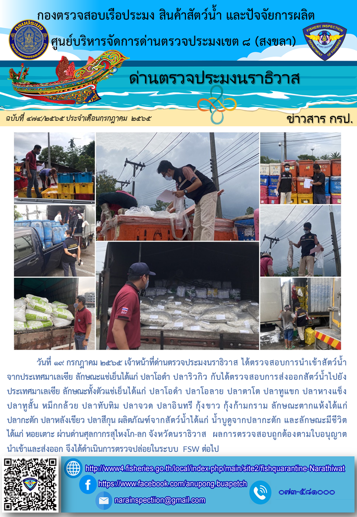 ประชาสัมพันธ์ด่านตรวจประมงนราธิวาส ประจำวันที่ 19 กรกฎาคม 2565..คลิก