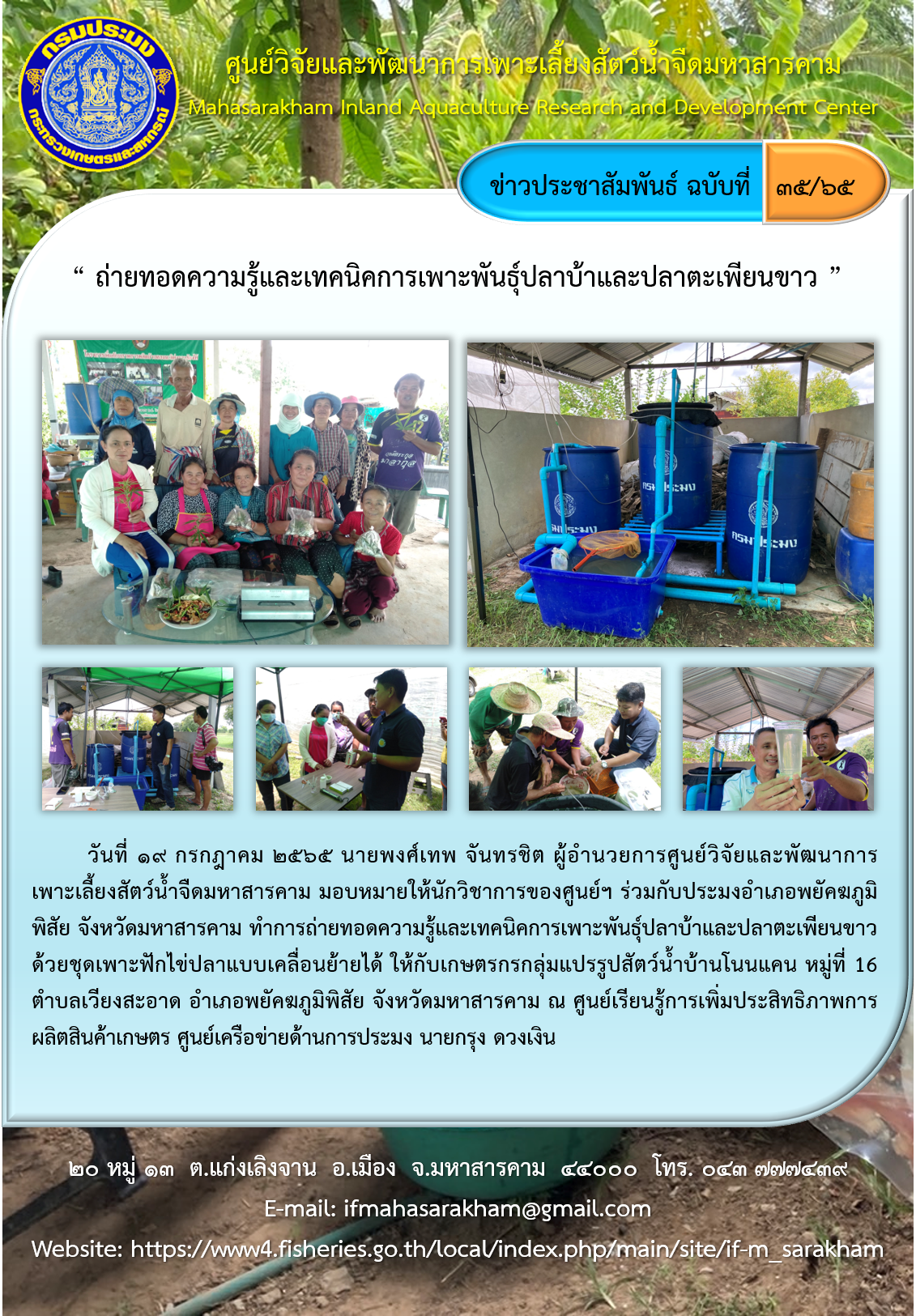 “ ถ่ายทอดความรู้และเทคนิคการเพาะพันธุ์ปลาบ้าและปลาตะเพียนขาว ”..คลิก