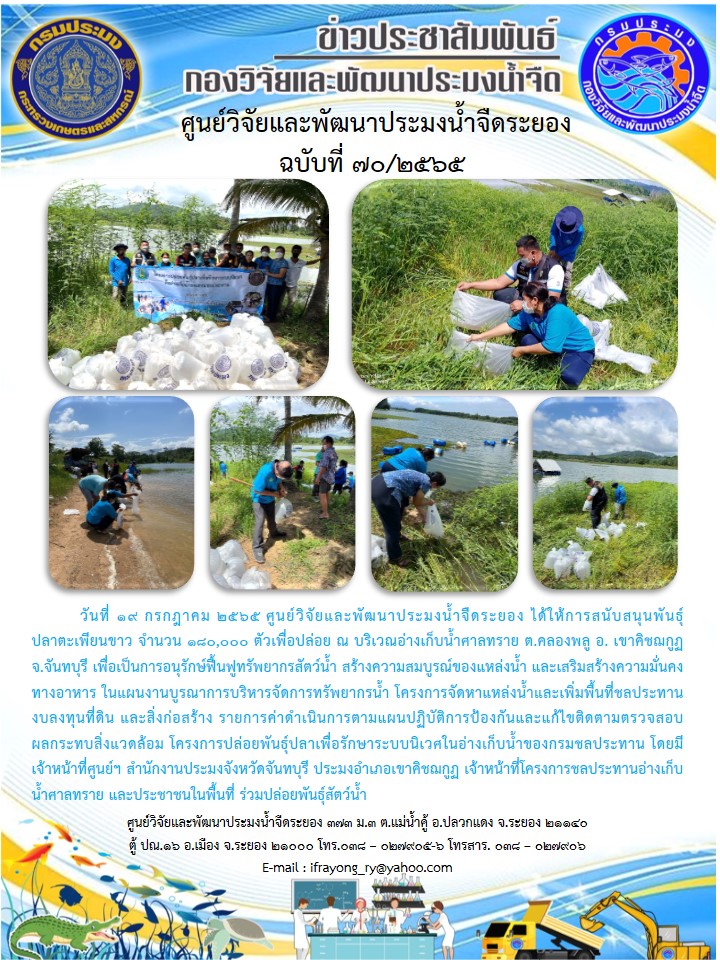 ข่าวประชาสัมพันธ์กิจกรรมฉบับที่ 70/2565..คลิก