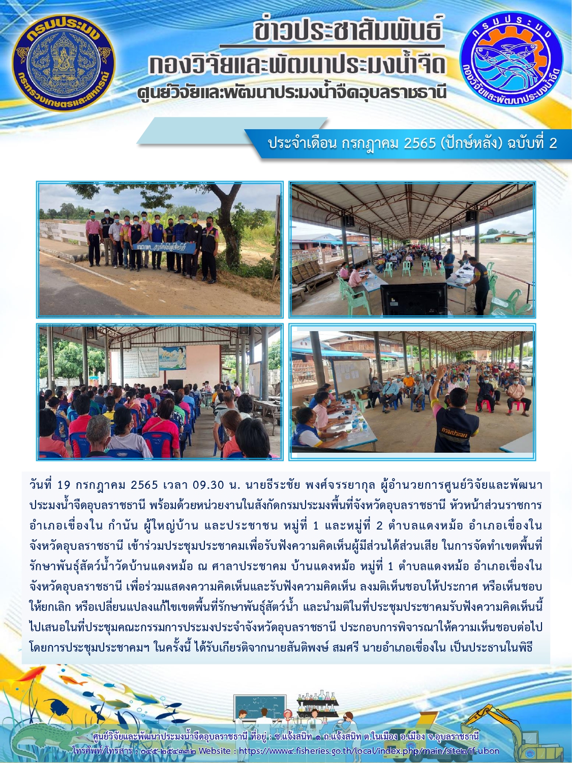 ข่าวประชาสัมพันธ์ ประจำเดือน กรกฎาคม 2565 (ปักษ์หลัง) ฉบับที่ 2