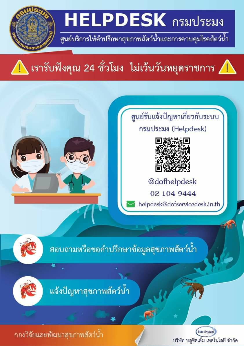 การให้บริการศูนย์รับแจ้งปัญหาระบบ Helpdesk เรื่องโรคสัตว์น้ำ..คลิก