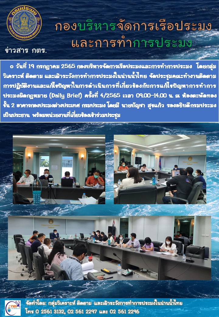 ประชุมคณะทำงานติดตามการปฏิบัติงานและแก้ไขปัญหาในการดำเนินการที่เกี่ยวข้องกับการแก้ไขปัญหาการทำการประมงผิดกฎหมาย (Daily Brief) ครั้งที่ 4/2565