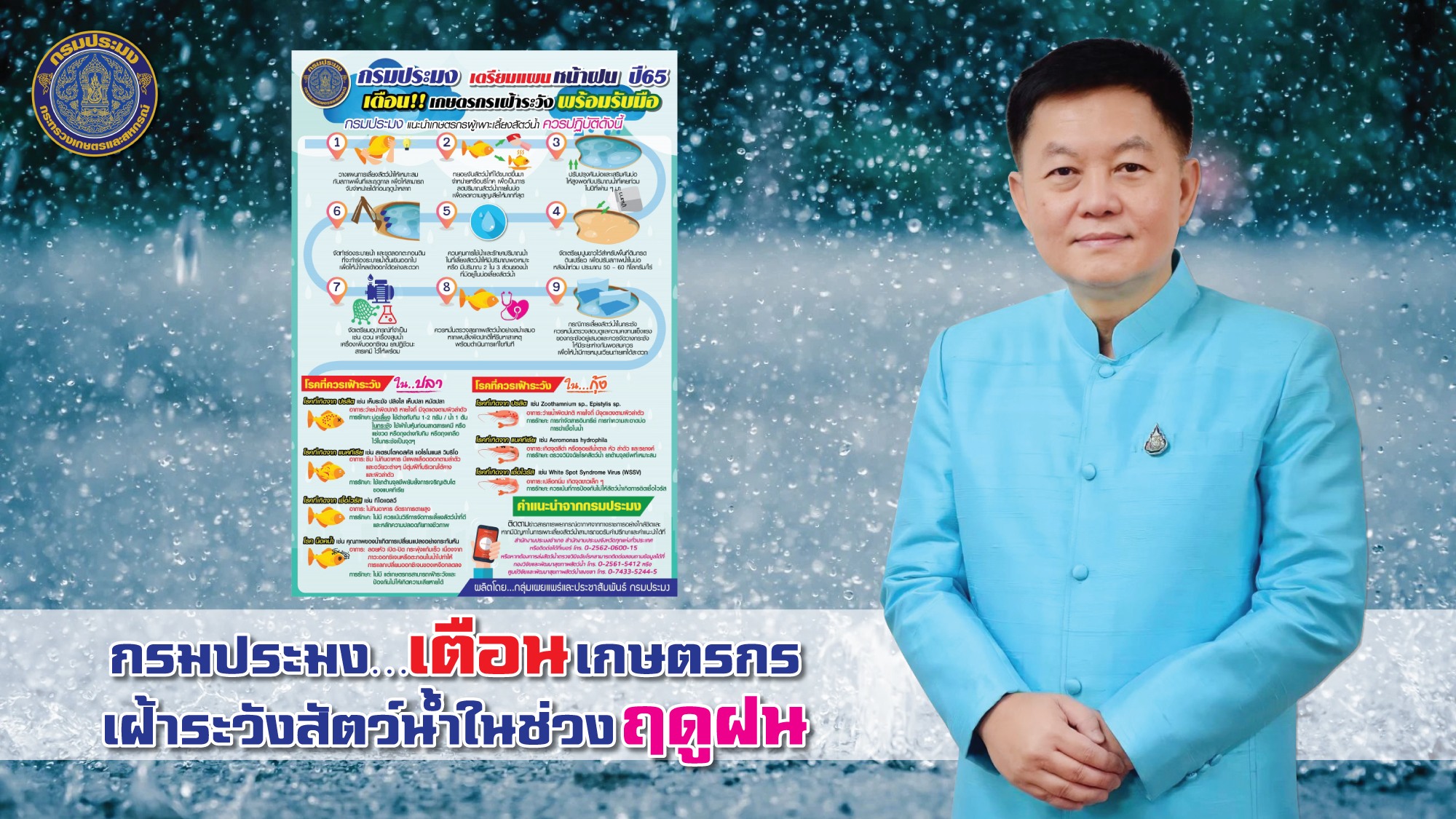กรมประมง…เตือนเกษตรกรเฝ้าระวังสัตว์น้ำในช่วงฤดูฝน แนะวางแผนการเลี้ยง หมั่นตรวจคุณภาพน้ำ ช่วยลดความสูญเสียได้..คลิก