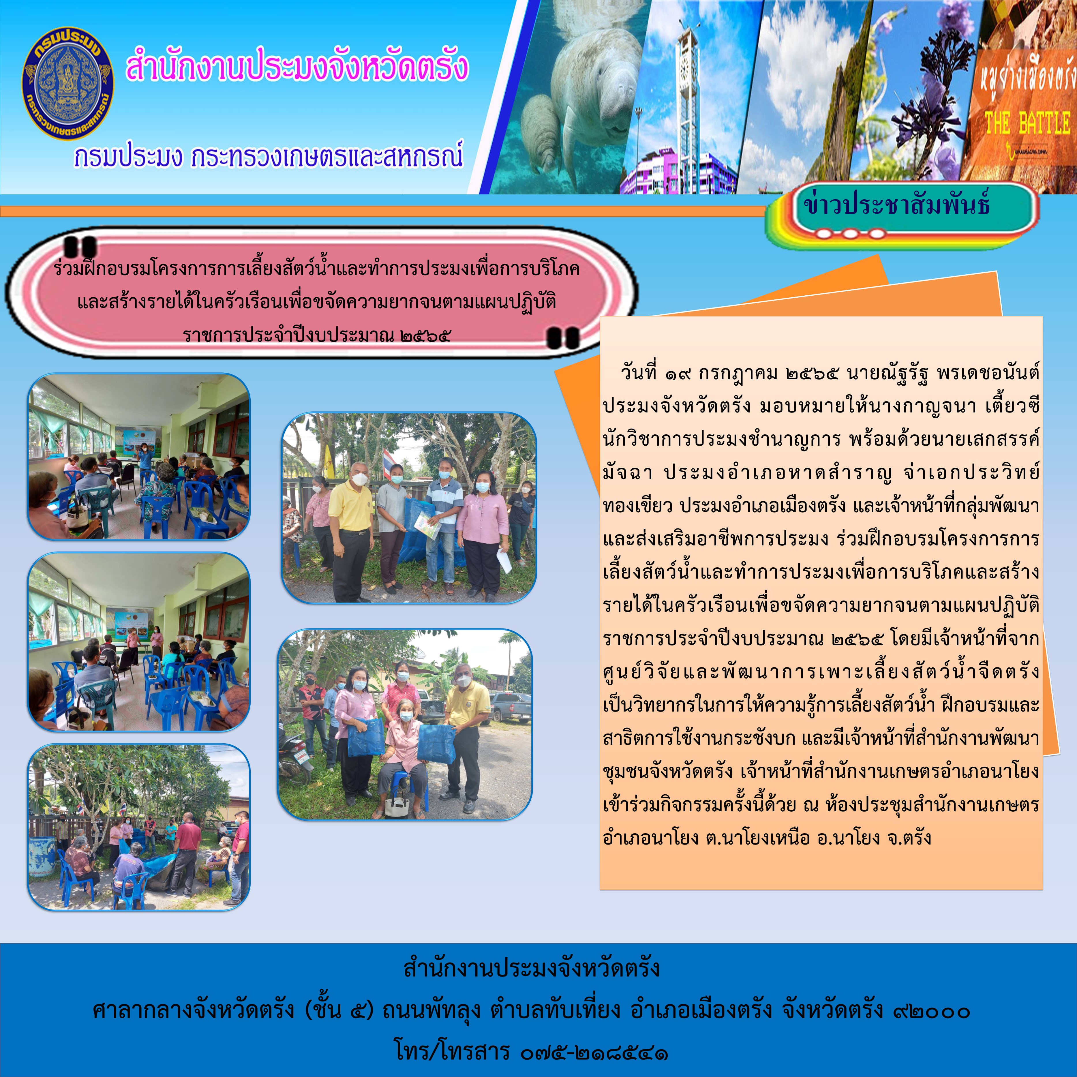 ร่วมฝึกอบรมโครงการการเลี้ยงสัตว์น้ำและทำการประมงเพื่อการบริโภคและสร้างรายได้ในครัวเรือนเพื่อขจัดความยากจนตามแผนปฏิบัติราชการ..คลิก