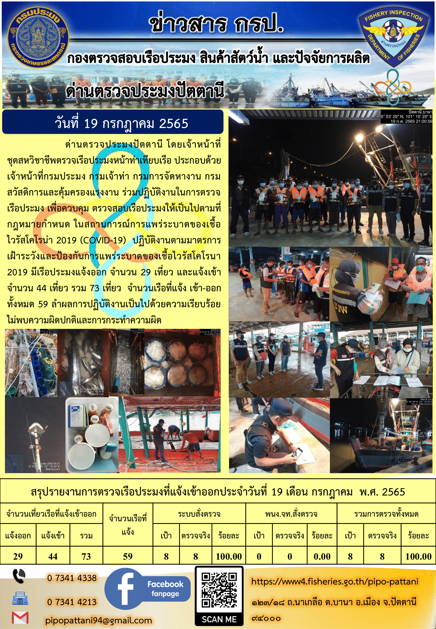 ข่าวสารการปฏิบัติงาน ด่านตรวจประมงปัตตานี 19 ก.ค. 65..คลิก