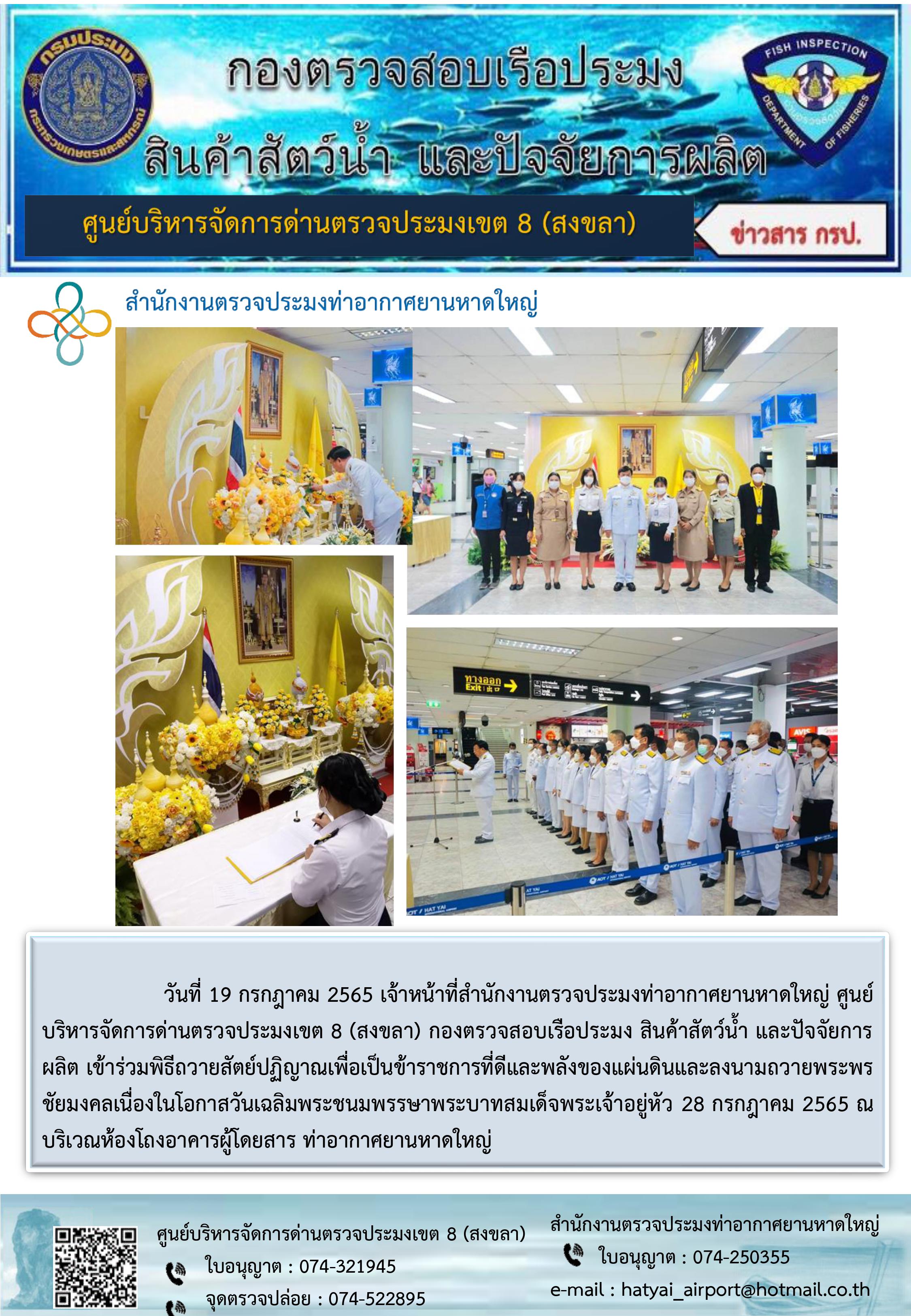 ประชาสัมพันธ์การปฏิบัติงาน วันที่ 19 กรกฎาคม 2565 สำนักงานตรวจท่าอากาศยานหาดใหญ่..คลิก