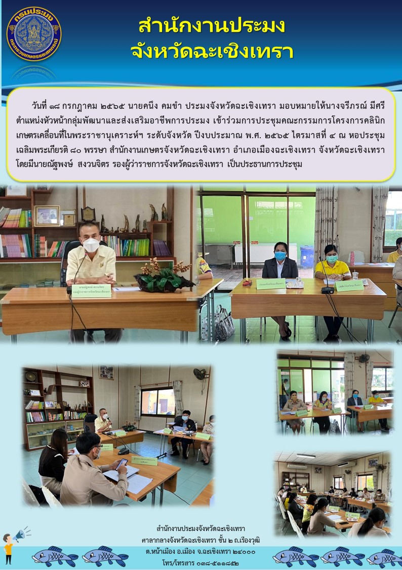 นายคนึง คมขำ ประมงจังหวัดฉะเชิงเทรา มอบหมายให้นางจรีภรณ์ มีศรี หัวหน้ากลุ่มพัฒนาและส่งเสริมอาชีพการประมง เข้าร่วมประชุมคณะกรรมการโครงการคลีนิคเกษตรเคลื่อนที่ในพระราชานุเคราะห์ ระดับจังหวัด ปีงบประมาณ พ.ศ.2565 ไตรมาสที่ 4 ณ หอประชุมเฉลิมพระเกียรติ 80 พรรษา สำนักงานเกษตรจังหวัดฉะเชิงเทรา..คลิก