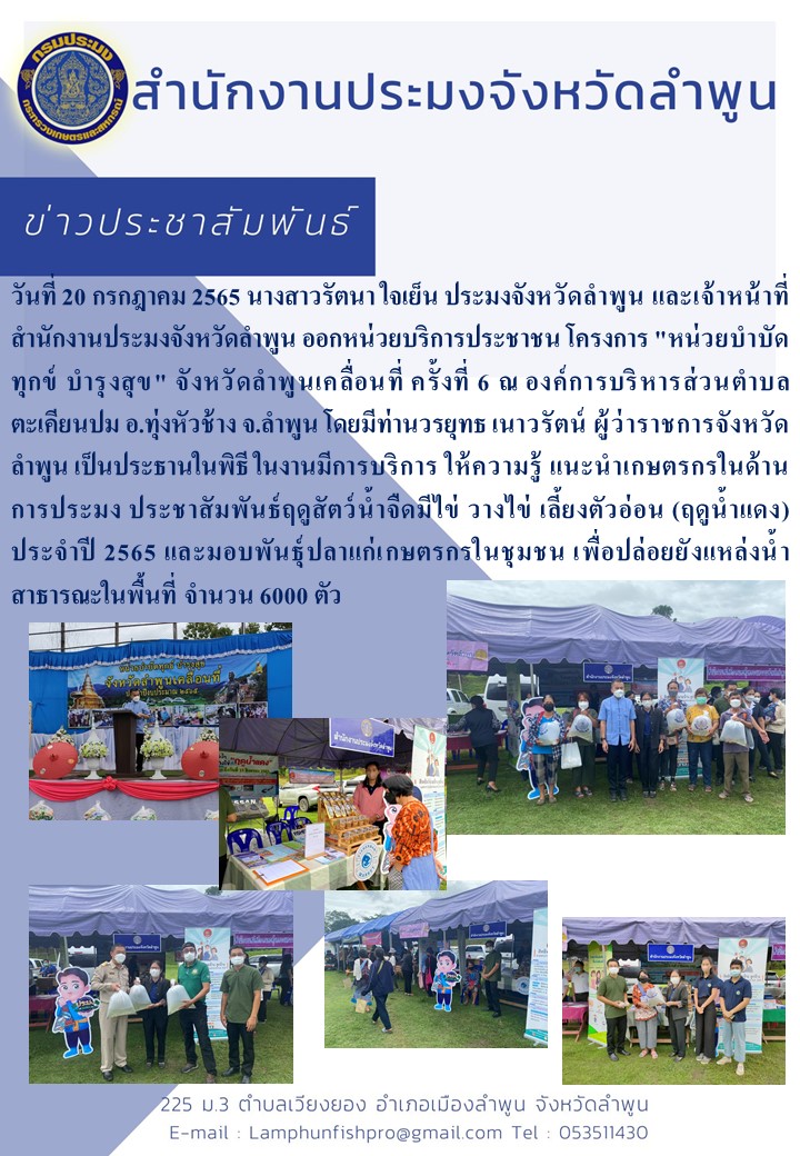สำนักงานประมงจังหวัดลำพูน ออกหน่วยบริการประชาชน โครงการ 